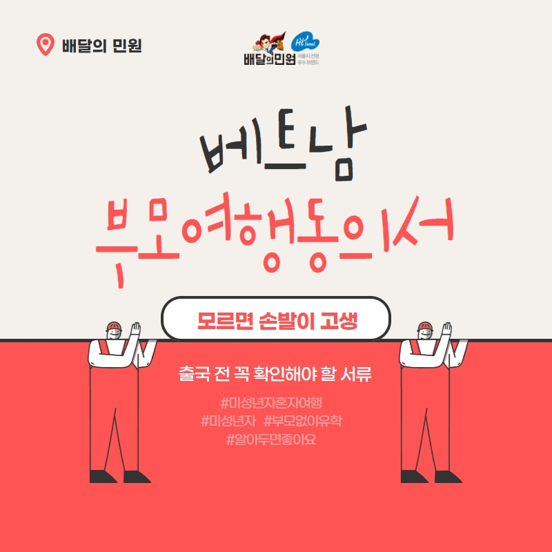  베트남 부모여행동의서 | 베트남으로 가족 여행 떠날까요?