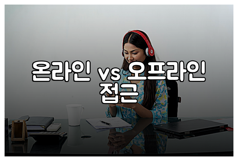 온라인 vs 오프라인 접근