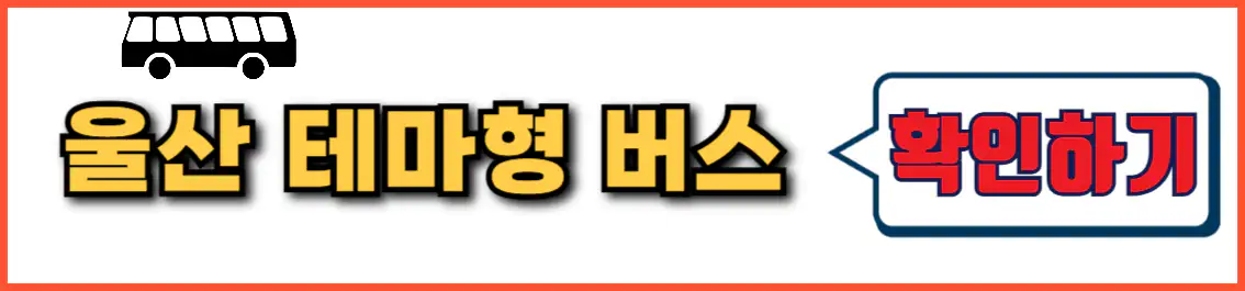 울산 시티투어 테마형 버스