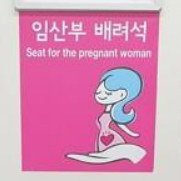 임산부교통비 임산부 배려석 사진 화면