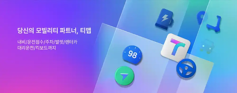  티맵 100배 즐기기