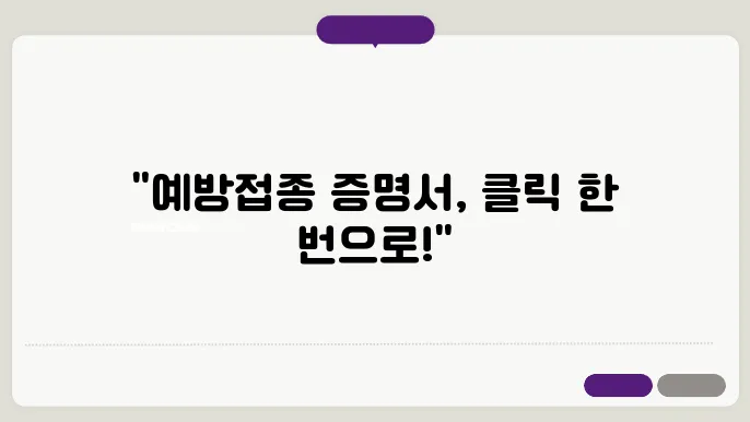 예방접종 증명서 사용과 기준