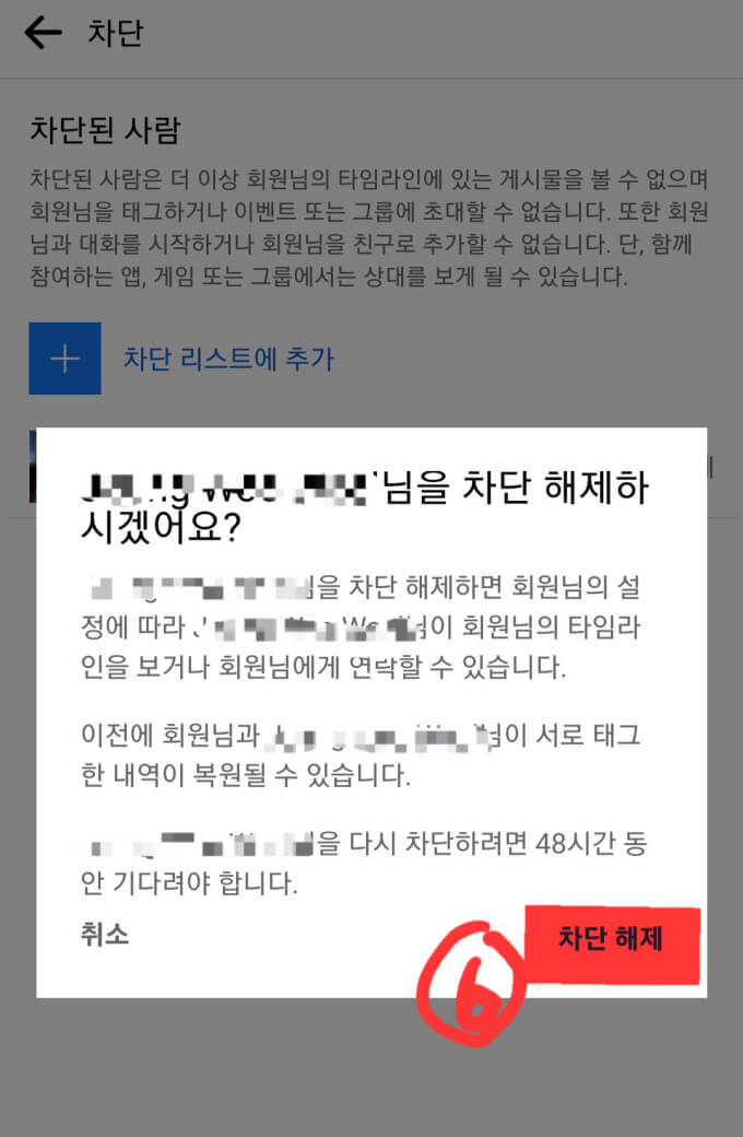 페이스북-측에서-다시-묻는-말들과-6번으로-차단해제하는-버튼을-표시하고-있습니다