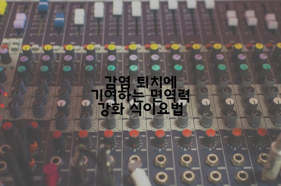 감염 퇴치에 기여하는 면역력 강화 식이요법