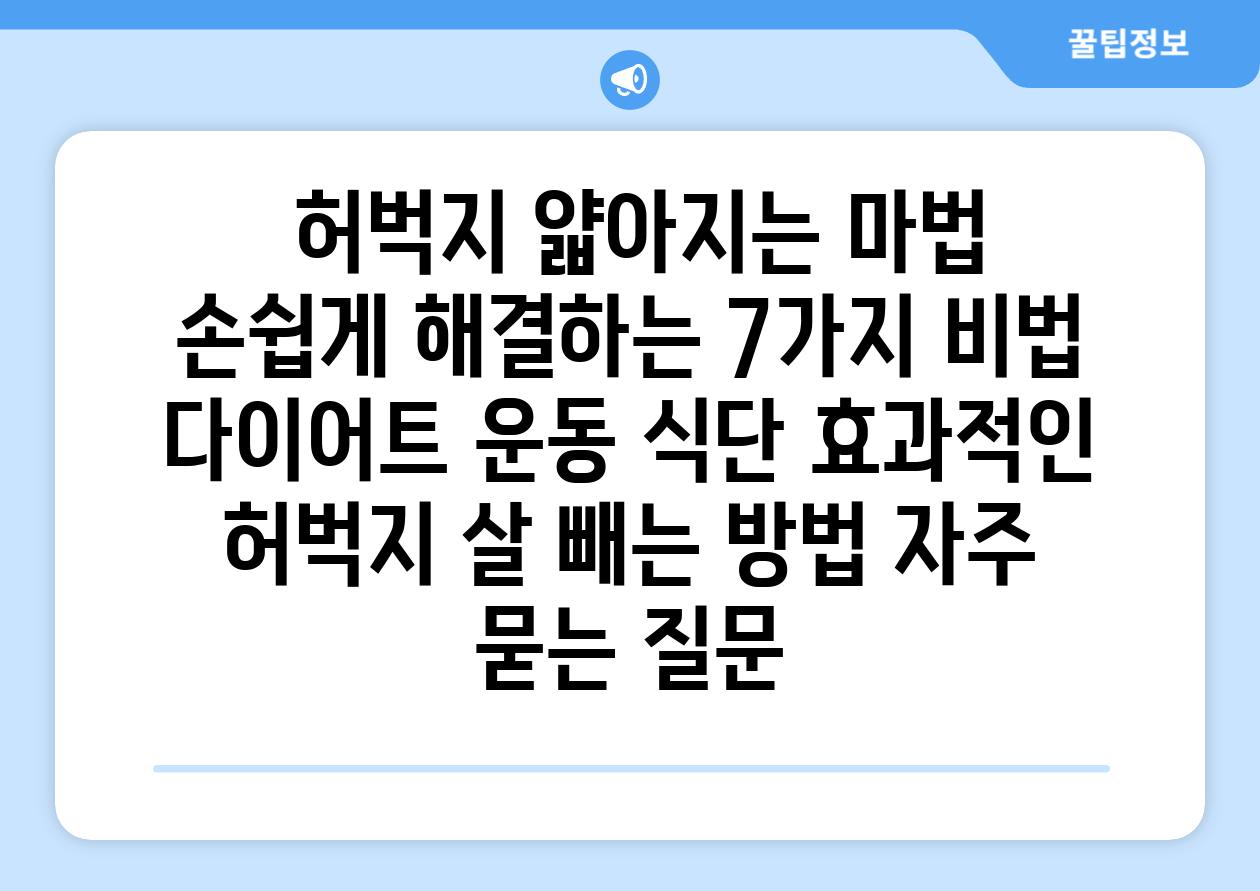  허벅지 얇아지는 마법 손쉽게 해결하는 7가지 비법  다이어트 운동 식단 효과적인 허벅지 살 빼는 방법 자주 묻는 질문