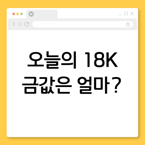 오늘의 18K 금값은 얼마? 실시간 시세와 매매 꿀팁 [2025년 5월 최신정보]