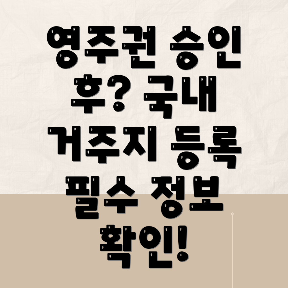 국내 거주지 등록