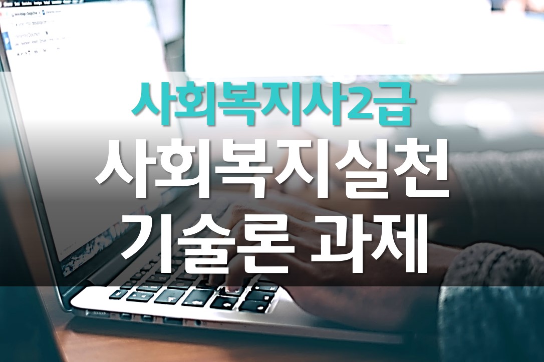  사회복지실천기술론 과제/사회복지사로서의 나