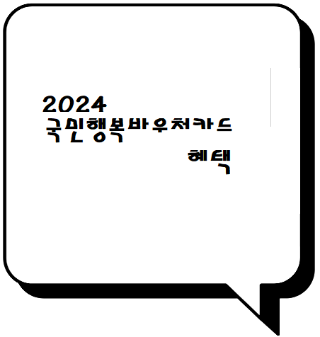  2024국민행복바우처카드 혜택