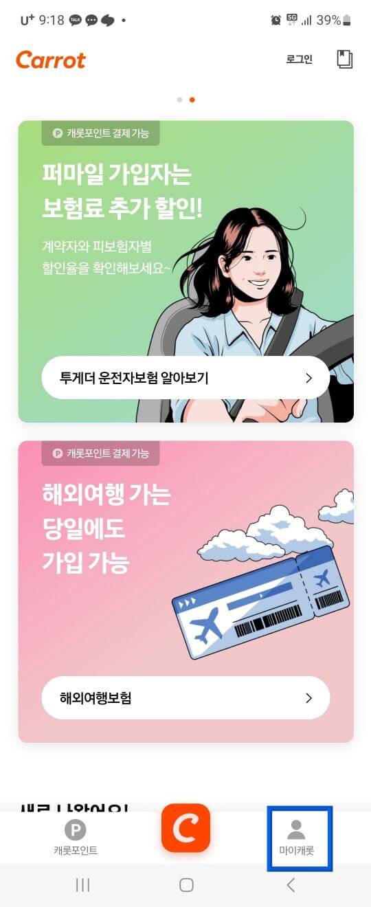 캐롯어플화면 하단 마이캐롯 파란테두리네모