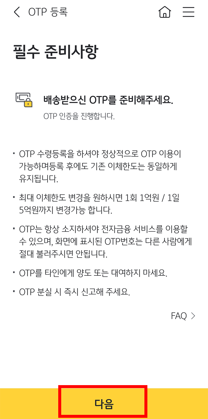 국민은행 OTP 등록 방법5