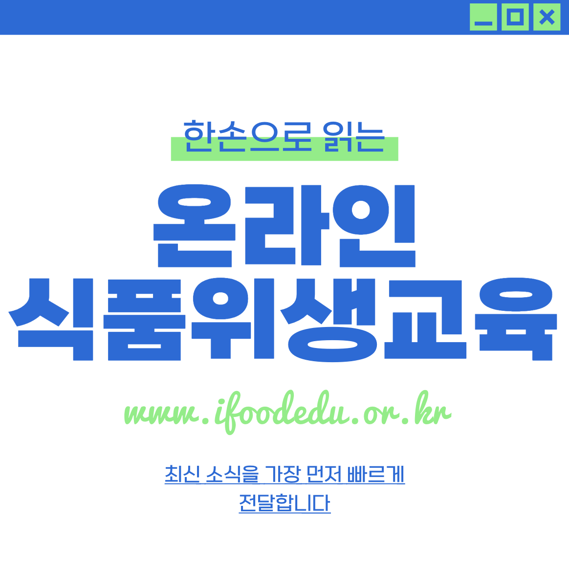 한국외식업중앙회 신규영업자 온라인 식품위생교육(www.ifoodedu.or.kr)