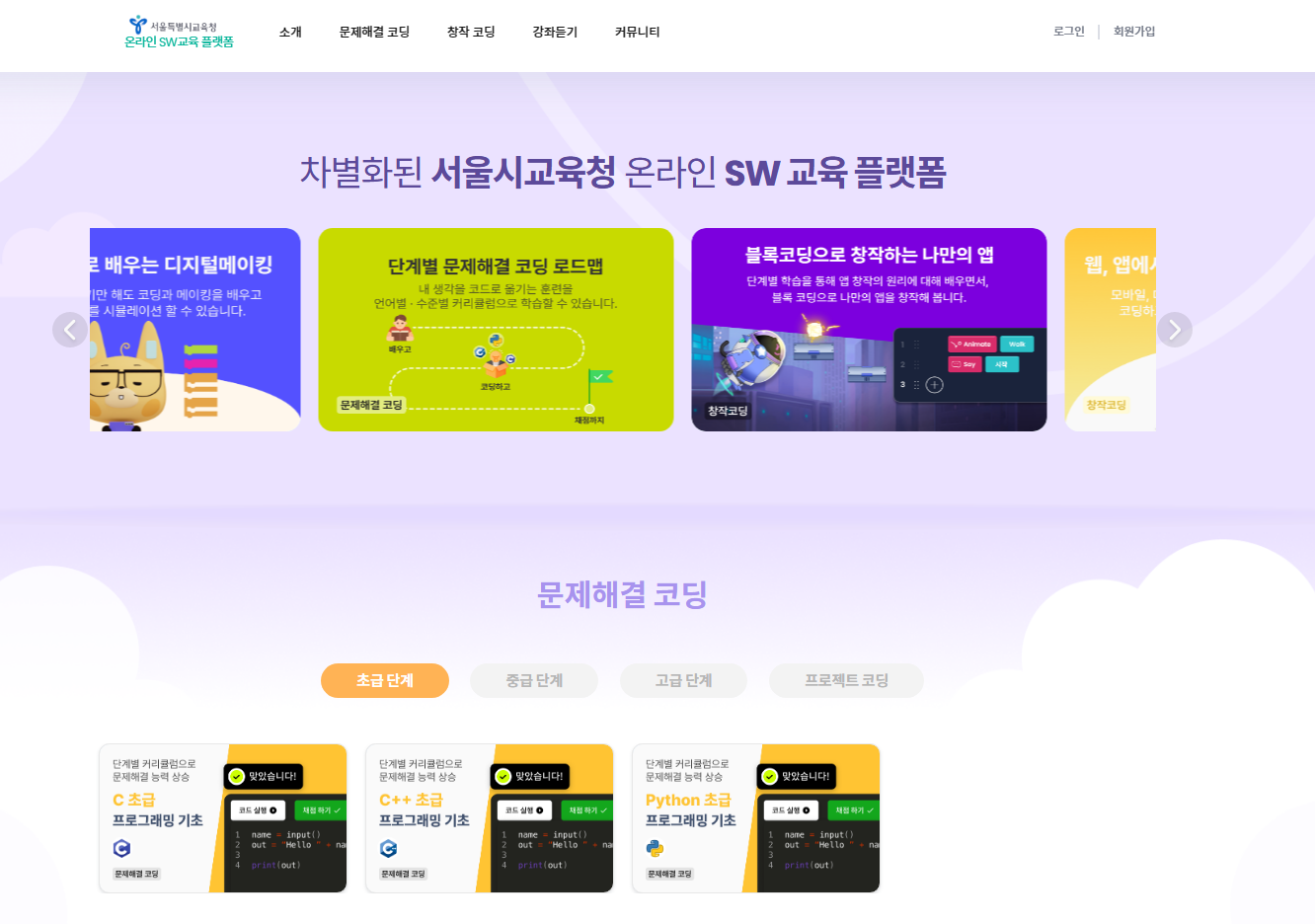서울시교육청 온라인SW교육플랫폼(https://sw.sen.go.kr) 2