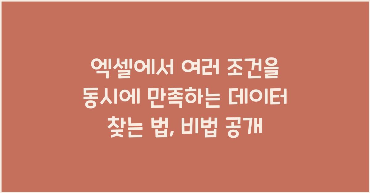 엑셀에서 여러 조건을 동시에 만족하는 데이터 찾는 법