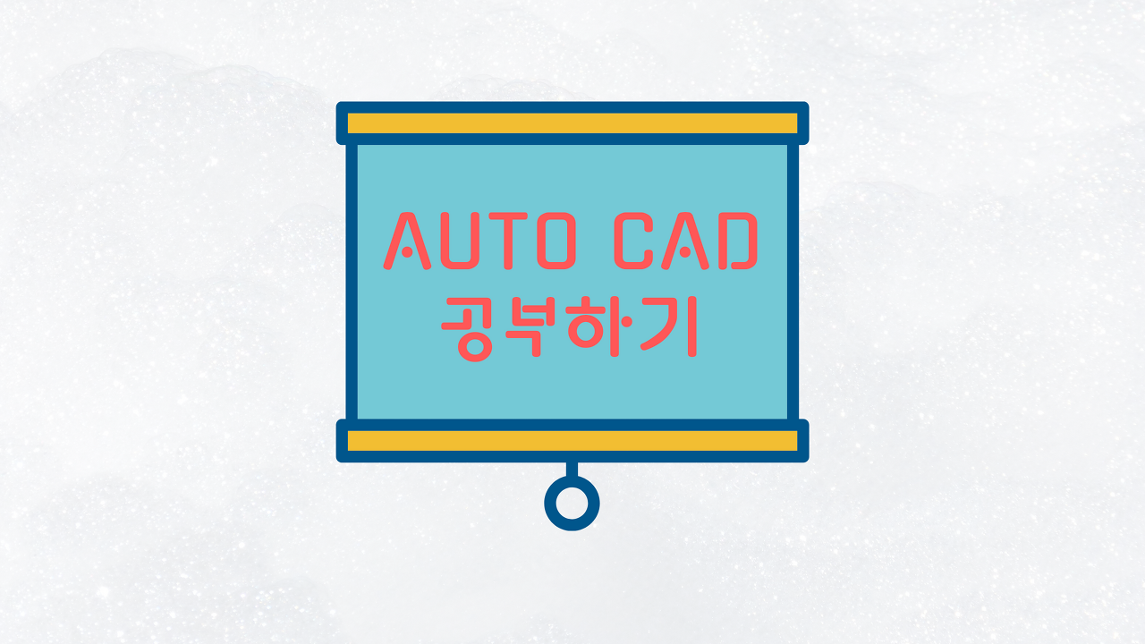  오토캐드 공부하기 : STRETCH(신축), SCALE(축척)