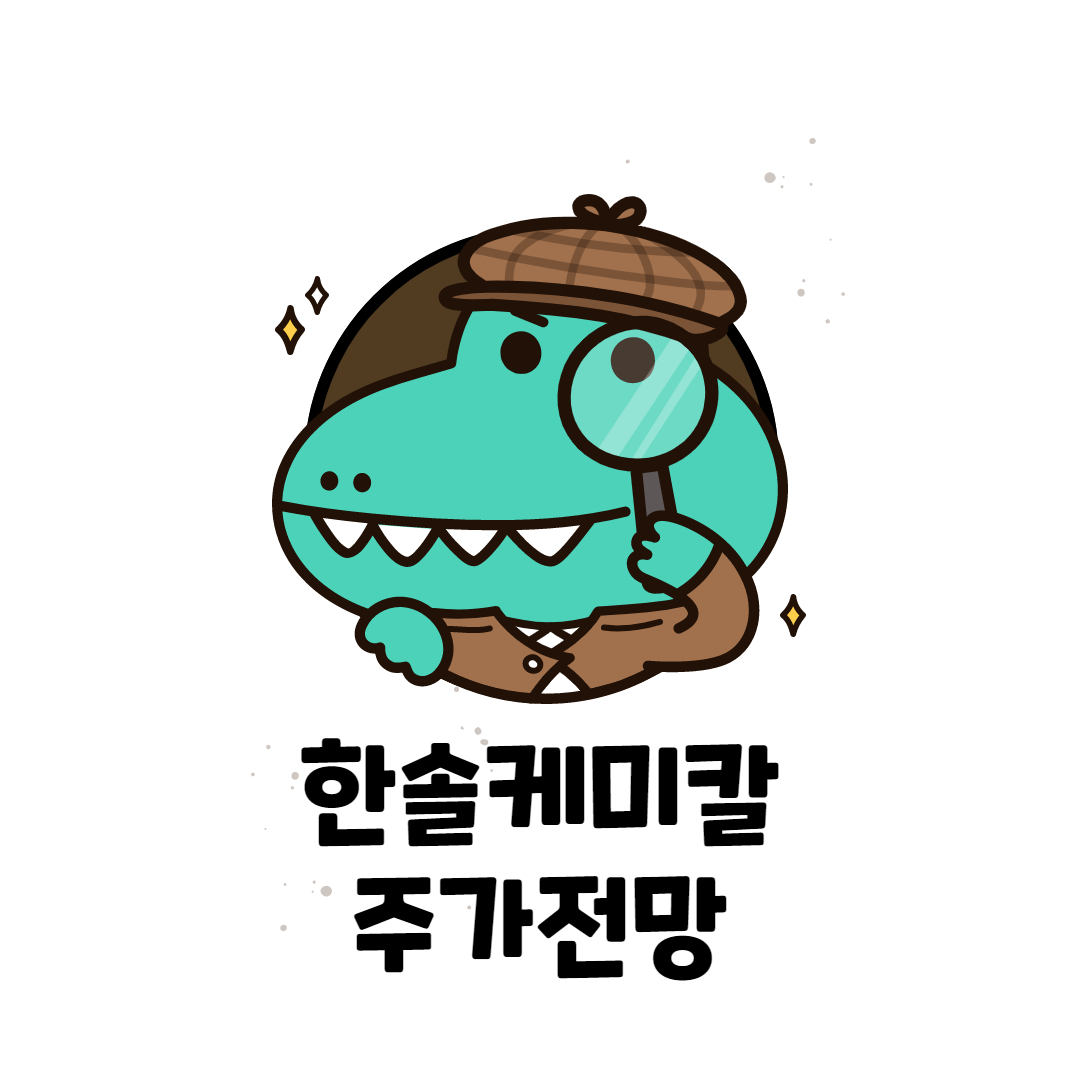  한솔케미칼 주가 전망 (2차전지,반도체)