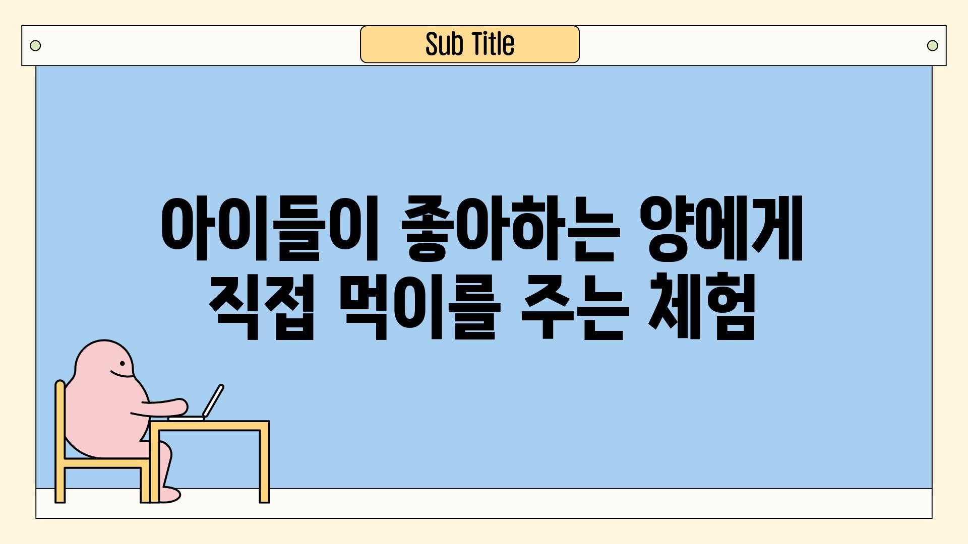 아이들이 좋아하는 양에게 직접 먹이를 주는 체험