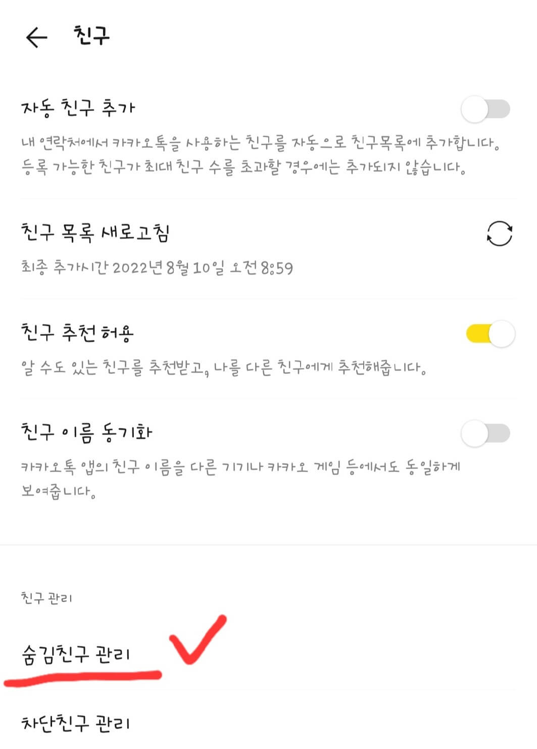 카카오톡-친구-설정-화면