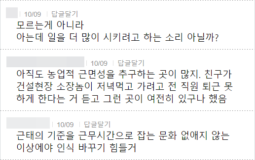 모르는게 아니라 아는데 일을 더 많이 시키려고 하는 소리 아닐까?
10/09
답글달기
아직도 농업적 근면성을 추구하는 곳이 많지. 친구가 건설현장 소장놈이 저녁먹고 가려고 전 직원 퇴근 못 하게 한다는 거 듣고 그런 곳이 여전히 있구나 했음
10/09
답글달기
근태의 기준을 근무시간으로 잡는 문화 없애지 않는 이상에야 인식 바꾸기 힘들거