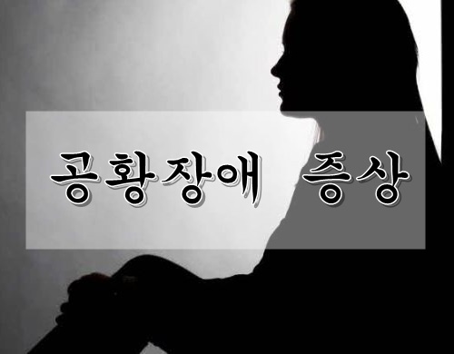  공황장애 증상