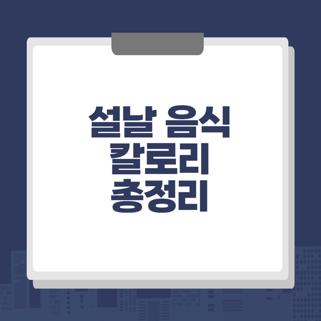 설날 음식 칼로리