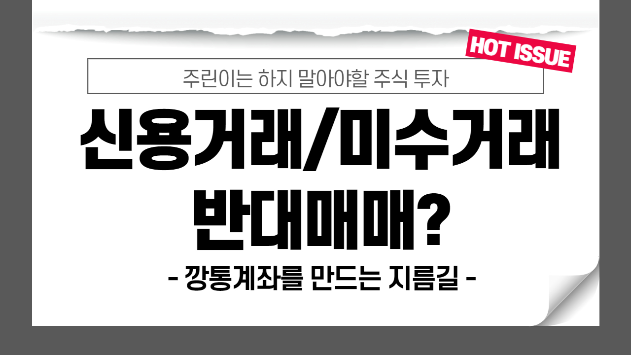  주식 신용매수/미수거래로 인한 반대매매 조심하세요