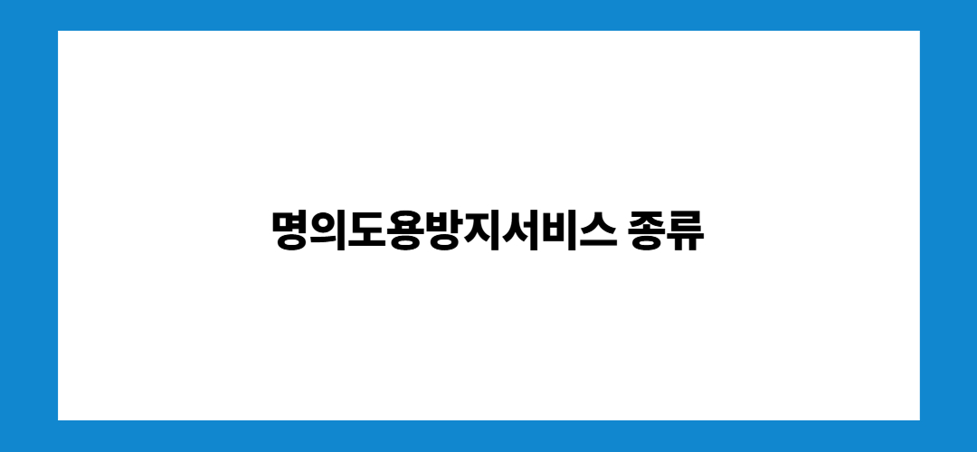 2. 명의도용방지서비스 종류