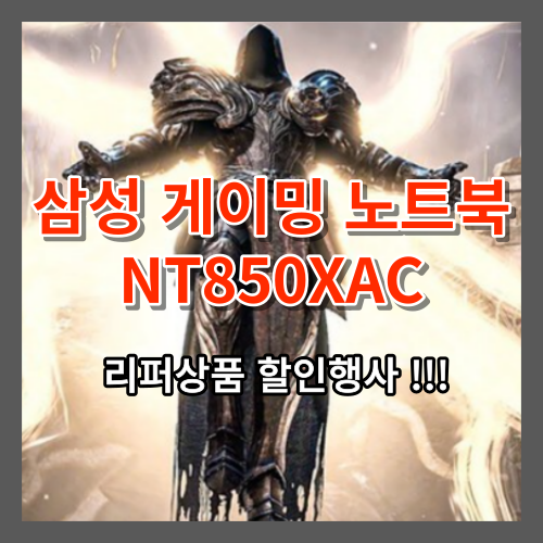  삼성 게이밍노트북 NT850XAC 램16G 512G 15.6인치 리퍼