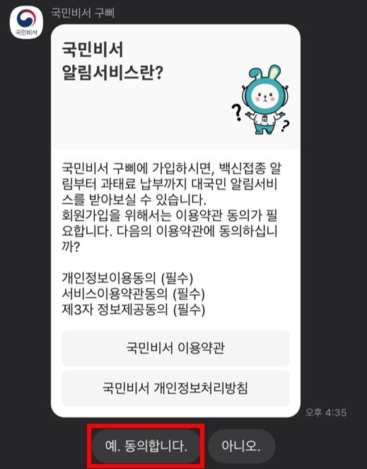 카카오톡 국민비서 신청5