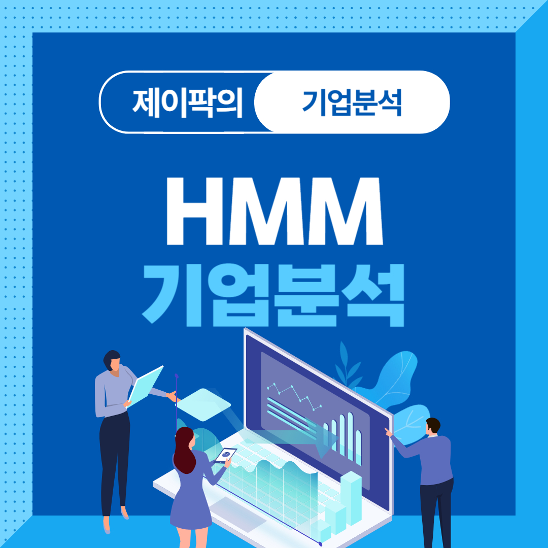 HMM 기업분석