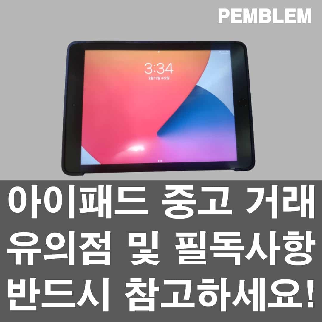 아이패드 중고 거래 유의점 및 필독 사항