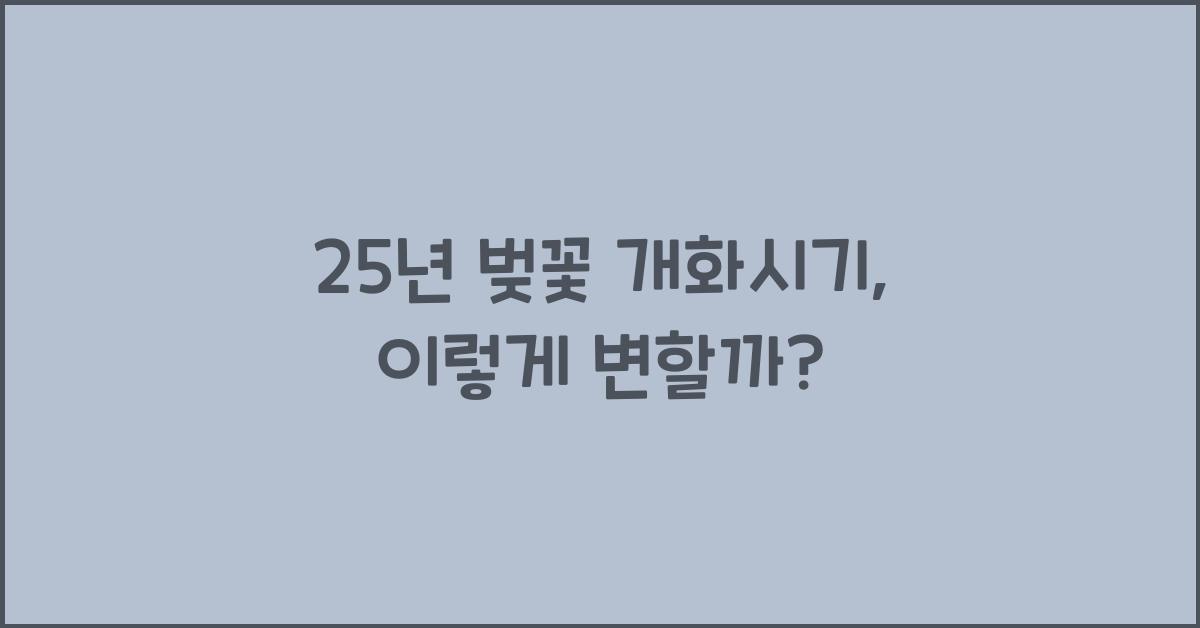 25년 벚꽃 개화시기