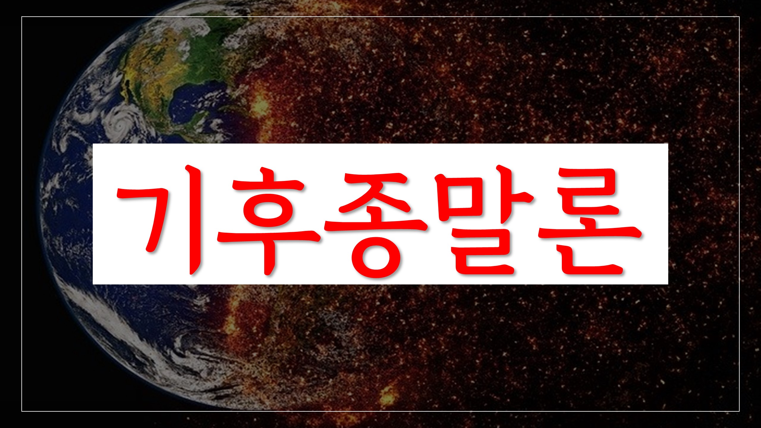  기후종말론