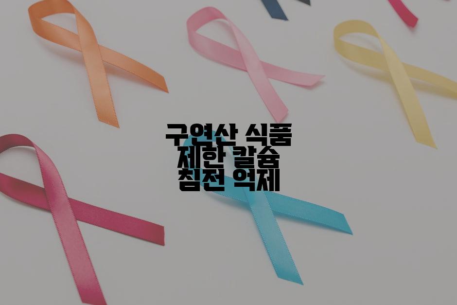 구연산 식품 제한 칼슘 침전 억제