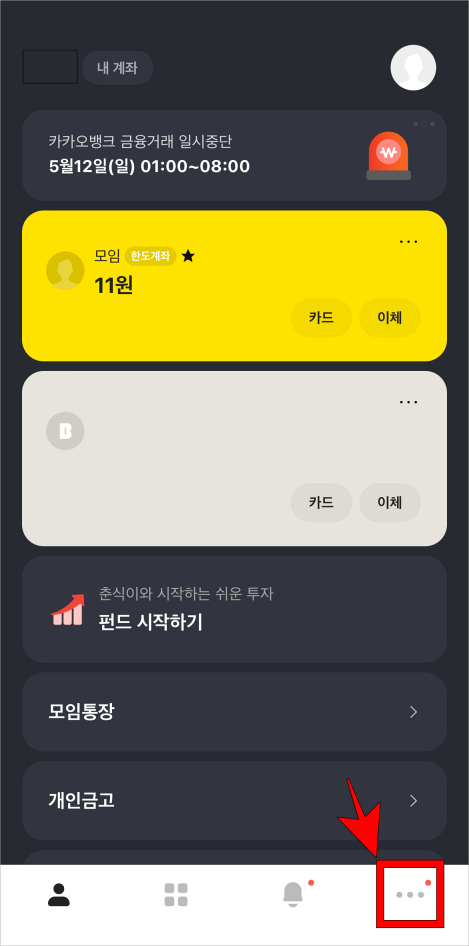 카카오뱅크 앱 하단 메뉴 중 '…' 버튼을 선택