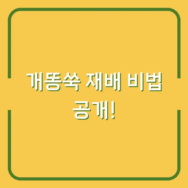 개똥쑥 재배 비법 공개!