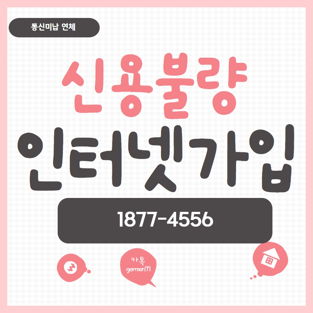  신용불량 인터넷가입 설치 완료