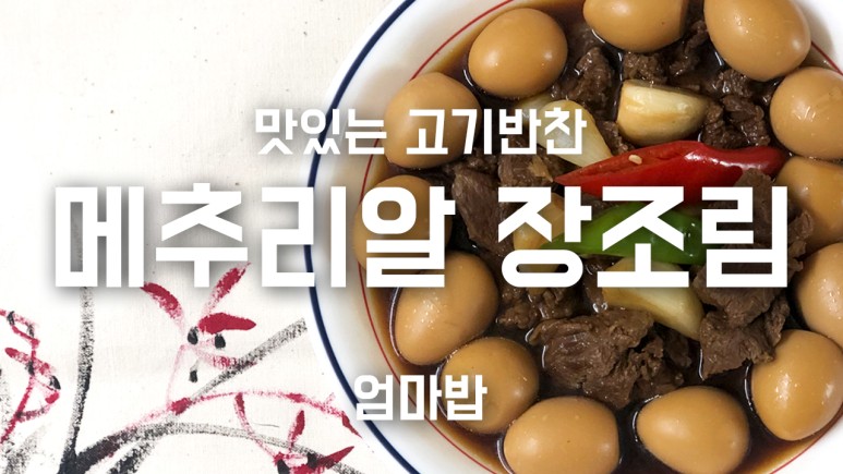 소고기 장조림 만들기 메추리알 넣어서 소고기 장조림 만들기 메추리알 넣어서