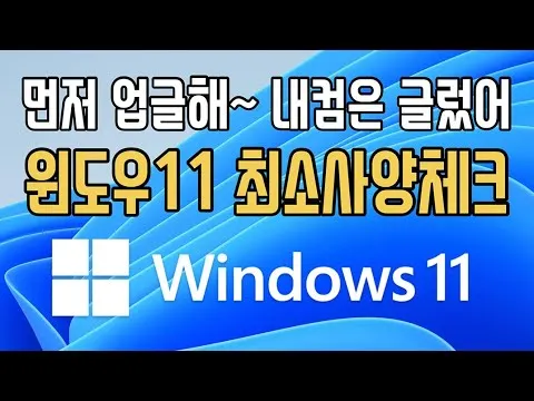 윈도우11 최소사양 체크방법 알아보기_5