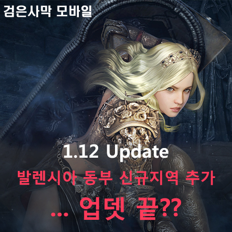  [검은사막 M] 발렌시아 동부 신규지역 업데이트... 그외?