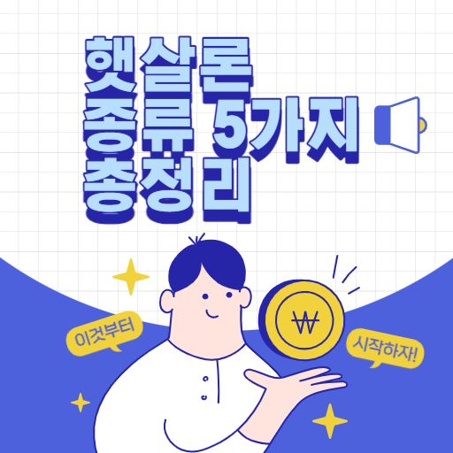  햇살론 종류 5가지 대출 총정리, 근로자, 유스, 카드, 뱅크, 15