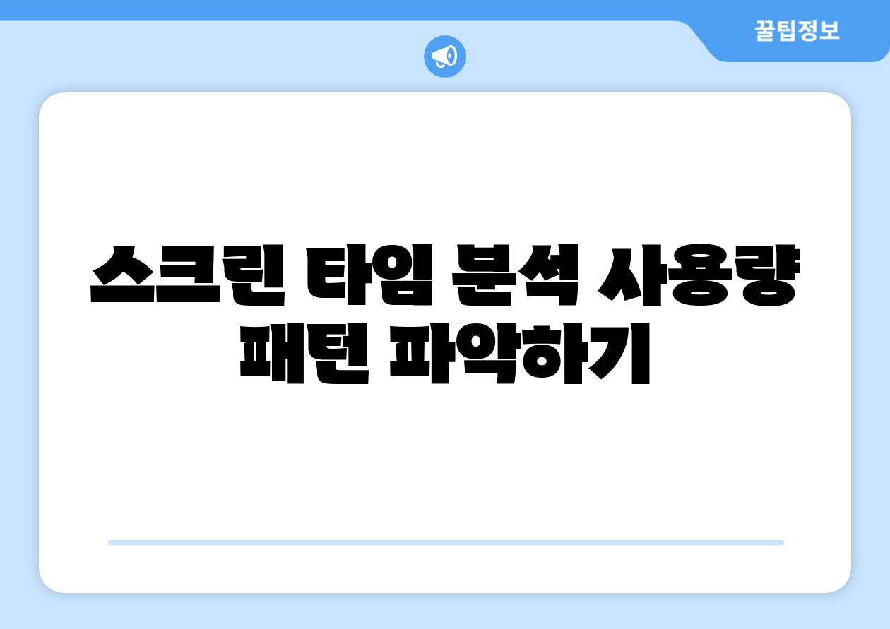 스크린 타임 분석 사용량 패턴 파악하기