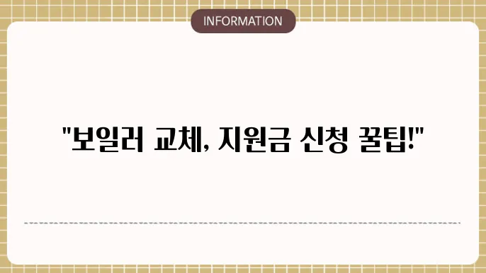 보일러 교체 지원금 신청: 간편 신청법