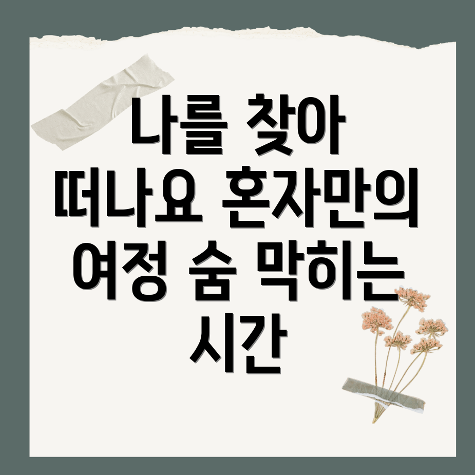 혼자 여행 자기 발견