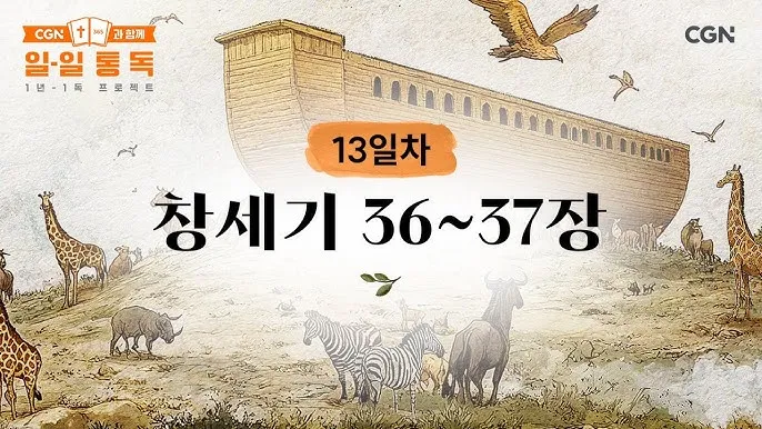 창세기 36장 하나님의 섭리 성경 말씀_6