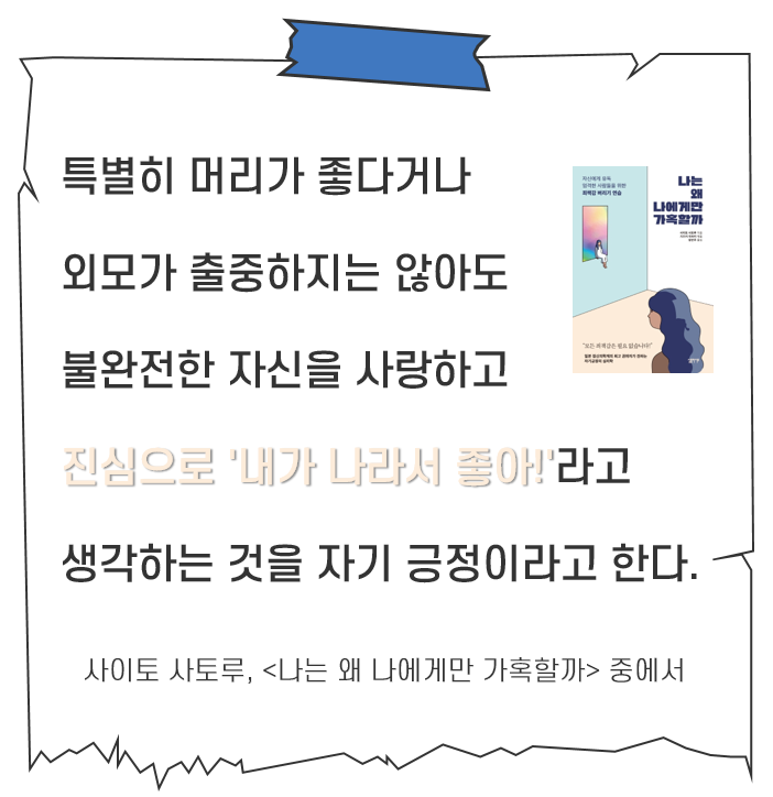  매일의 습관 새벽 기상 Day 25. 불완전한 나, 있는 그대로 받아들이기 (ft. 나는 왜 나에게만 가혹할까)