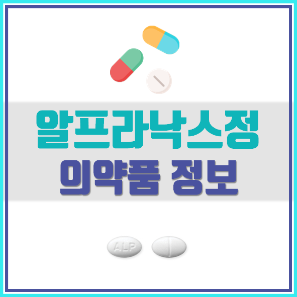  알프라낙스정 0.25mg 신경안정제 부작용 및 복용법