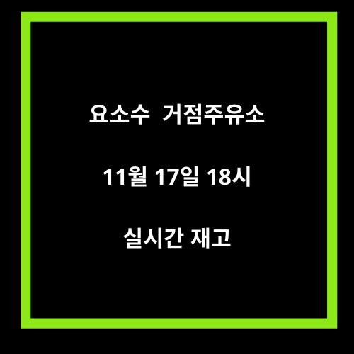 
요소수 거점주유소 실시간 재고 - 11월 17일 18시
