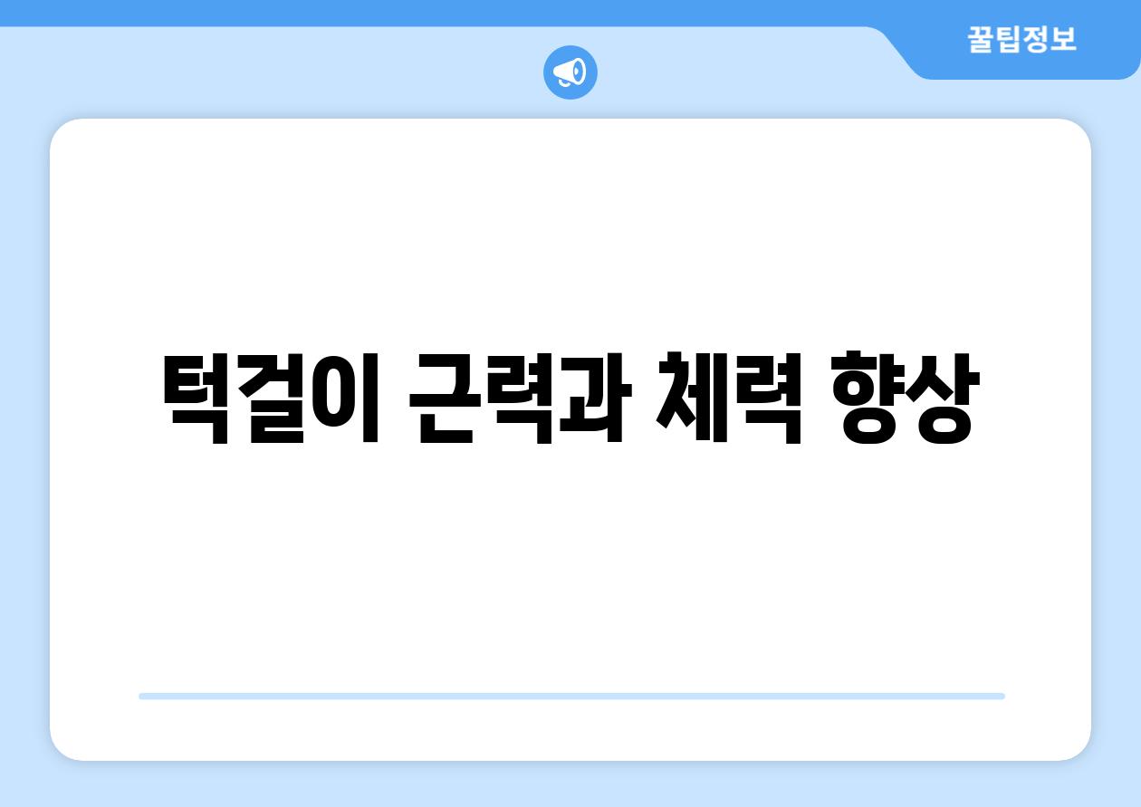 턱걸이 근력과 체력 향상