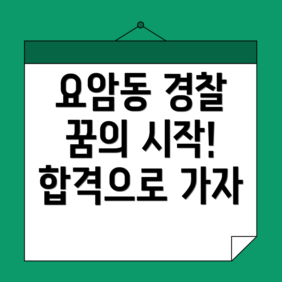 경찰 공무원 학원